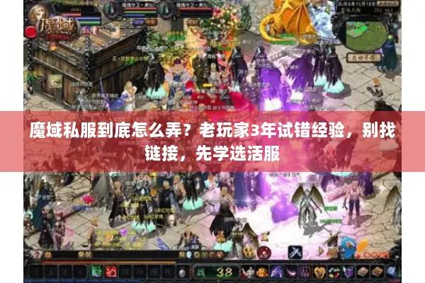 魔域私服到底怎么弄?老玩家3年试错经验,别找链接,先学选活服 魔域私服到底怎么弄?老玩家3年试错经验,别找链接,先学选活服