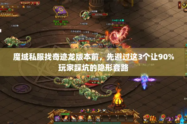 魔域私服找奇迹龙版本前，先避过这3个让90%玩家踩坑的隐形套路