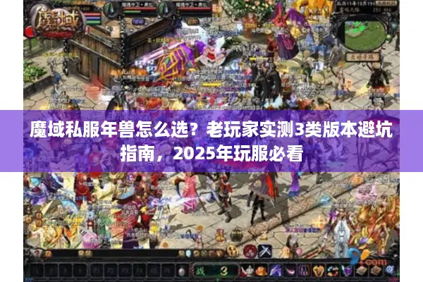 魔域私服年兽怎么选？老玩家实测3类版本避坑指南，2025年玩服必看