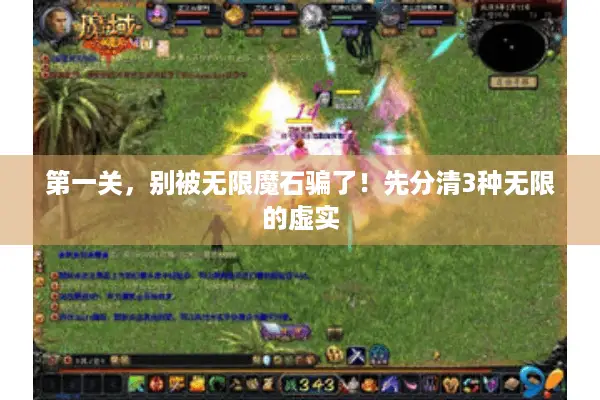 第一关，别被无限魔石骗了！先分清3种无限的虚实