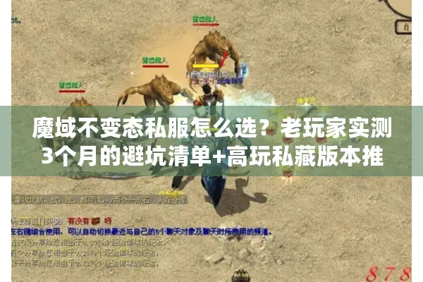魔域不变态私服怎么选？老玩家实测3个月的避坑清单+高玩私藏版本推荐