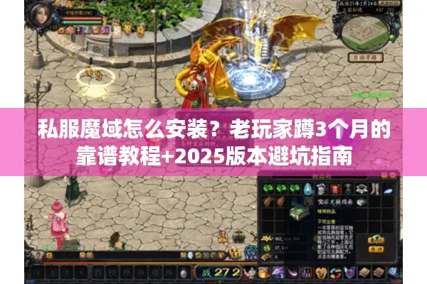 私服魔域怎么安装？老玩家蹲3个月的靠谱教程+2025版本避坑指南