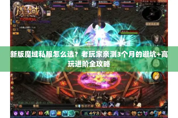新版魔域私服怎么选？老玩家亲测3个月的避坑+高玩进阶全攻略