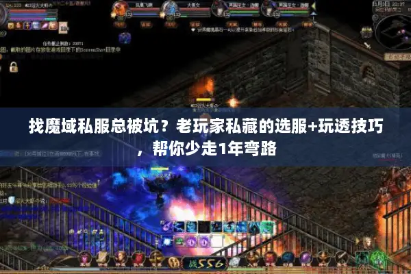 找魔域私服总被坑？老玩家私藏的选服+玩透技巧，帮你少走1年弯路