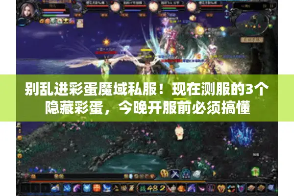 别乱进彩蛋魔域私服!现在测服的3个隐藏彩蛋,今晚开服前必须搞懂 别乱进彩蛋魔域私服!现在测服的3个隐藏彩蛋,今晚开服前必须搞懂