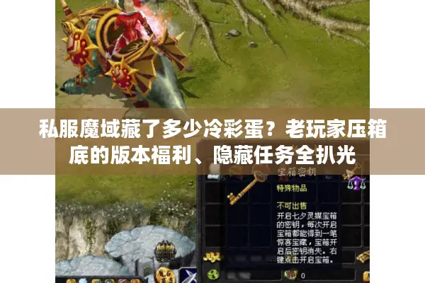 私服魔域藏了多少冷彩蛋？老玩家压箱底的版本福利、隐藏任务全扒光