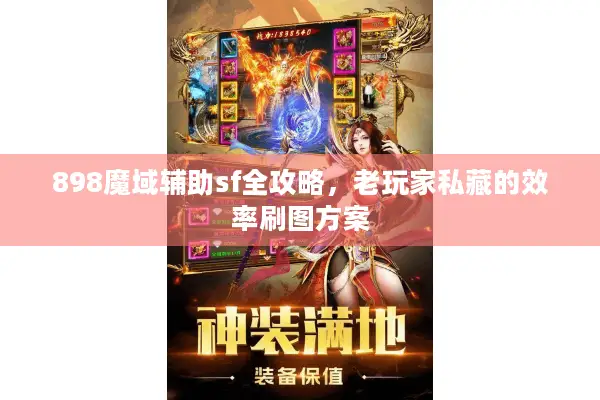 898魔域辅助sf全攻略，老玩家私藏的效率刷图方案