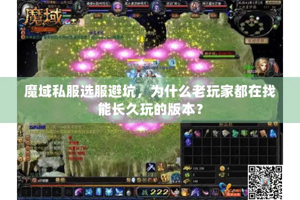 魔域私服选服避坑，为什么老玩家都在找能长久玩的版本？