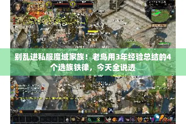 别乱进私服魔域家族！老鸟用3年经验总结的4个选族铁律，今天全说透