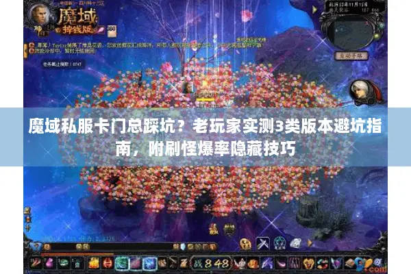 魔域私服卡门总踩坑？老玩家实测3类版本避坑指南，附刷怪爆率隐藏技巧