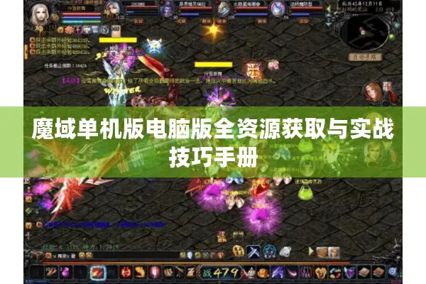 魔域单机版电脑版全资源获取与实战技巧手册