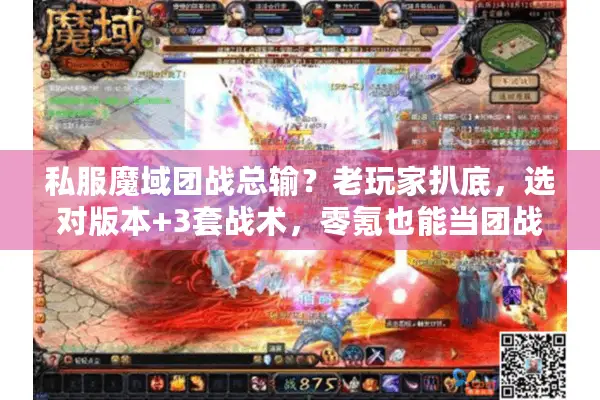私服魔域团战总输?老玩家扒底,选对版本+3套战术,零氪也能当团战神 私服魔域团战总输?老玩家扒底,选对版本+3套战术,零氪也能当团战神