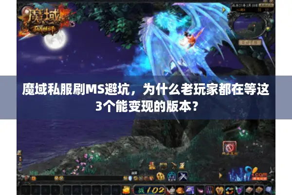 魔域私服刷MS避坑，为什么老玩家都在等这3个能变现的版本？