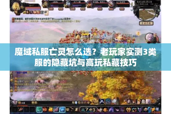 魔域私服亡灵怎么选？老玩家实测3类服的隐藏坑与高玩私藏技巧