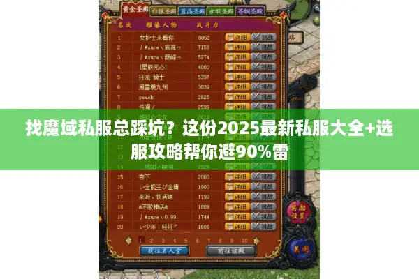 找魔域私服总踩坑？这份2025最新私服大全+选服攻略帮你避90%雷