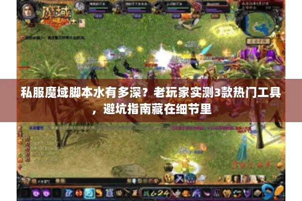 私服魔域脚本水有多深？老玩家实测3款热门工具，避坑指南藏在细节里