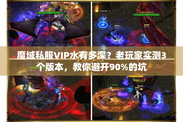 魔域私服VIP水有多深？老玩家实测3个版本，教你避开90%的坑