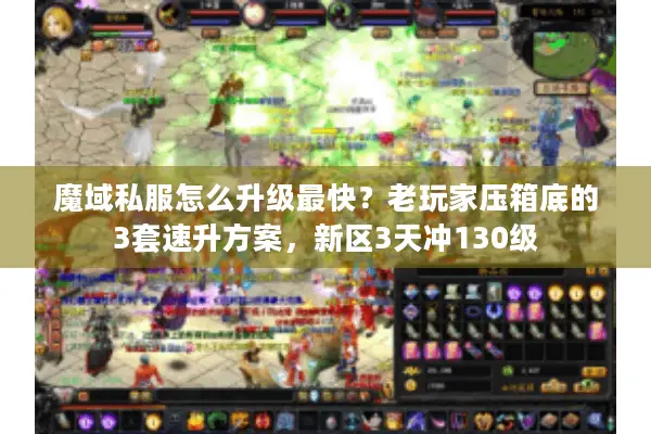 魔域私服怎么升级最快？老玩家压箱底的3套速升方案，新区3天冲130级