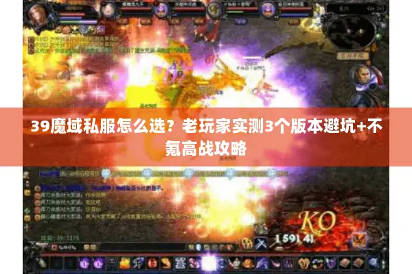 39魔域私服怎么选？老玩家实测3个版本避坑+不氪高战攻略
