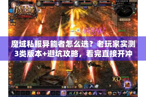 魔域私服异能者怎么选？老玩家实测3类版本+避坑攻略，看完直接开冲