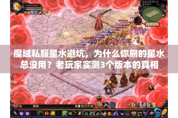 魔域私服星水避坑，为什么你刷的星水总没用？老玩家实测3个版本的真相