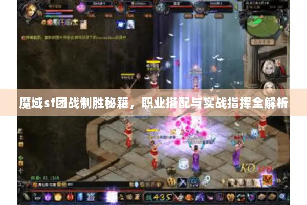 魔域sf团战制胜秘籍，职业搭配与实战指挥全解析
