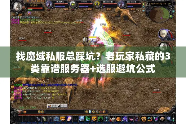 找魔域私服总踩坑？老玩家私藏的3类靠谱服务器+选服避坑公式