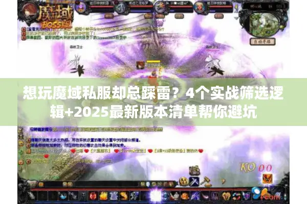 想玩魔域私服却总踩雷？4个实战筛选逻辑+2025最新版本清单帮你避坑