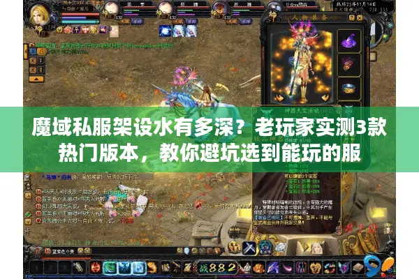 魔域私服架设水有多深？老玩家实测3款热门版本，教你避坑选到能玩的服
