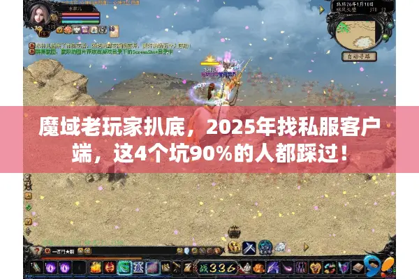 魔域老玩家扒底，2025年找私服客户端，这4个坑90%的人都踩过！