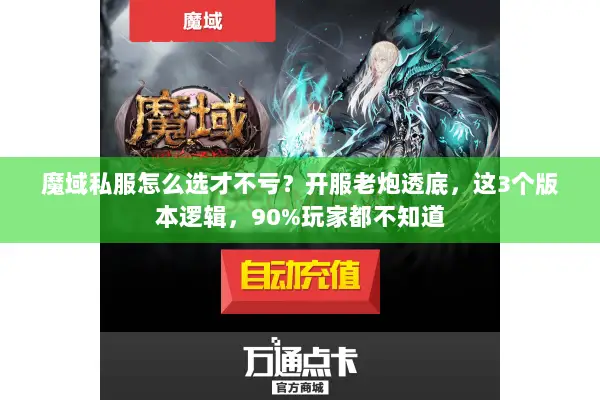 魔域私服怎么选才不亏？开服老炮透底，这3个版本逻辑，90%玩家都不知道
