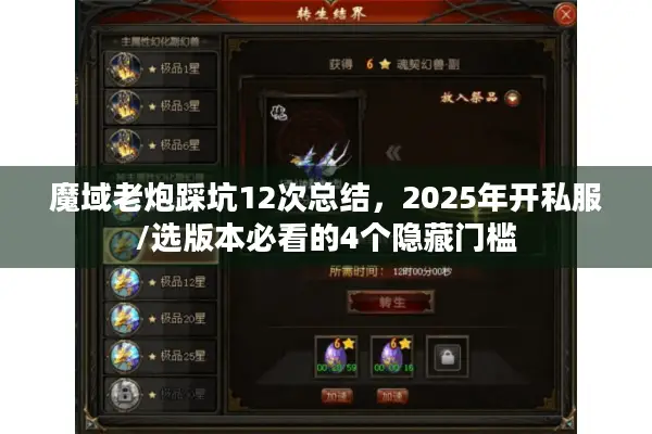 魔域老炮踩坑12次总结，2025年开私服/选版本必看的4个隐藏门槛