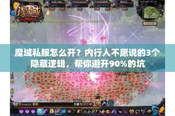 魔域私服怎么开？内行人不愿说的3个隐藏逻辑，帮你避开90%的坑