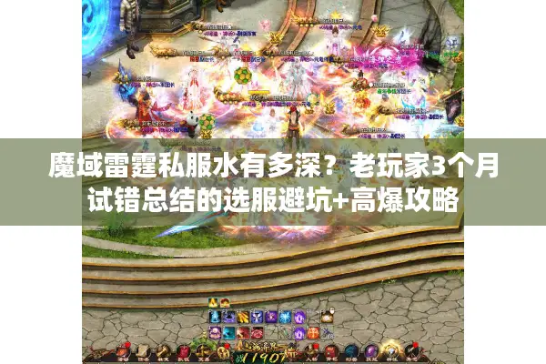 魔域雷霆私服水有多深？老玩家3个月试错总结的选服避坑+高爆攻略