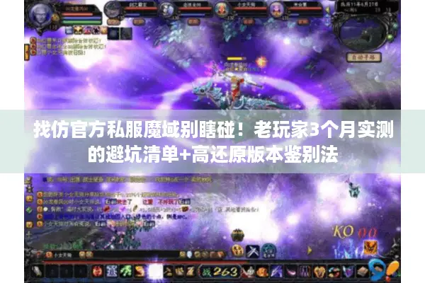 找仿官方私服魔域别瞎碰!老玩家3个月实测的避坑清单+高还原版本鉴别法 找仿官方私服魔域别瞎碰!老玩家3个月实测的避坑清单+高还原版本鉴别法
