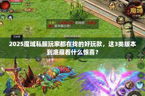 2025魔域私服玩家都在找的好玩款，这3类版本到底藏着什么惊喜？