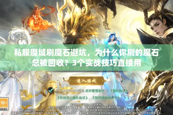 私服魔域刷魔石避坑，为什么你刷的魔石总被回收？3个实战技巧直接用