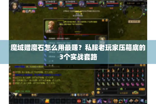 魔域赠魔石怎么用最赚？私服老玩家压箱底的3个实战套路