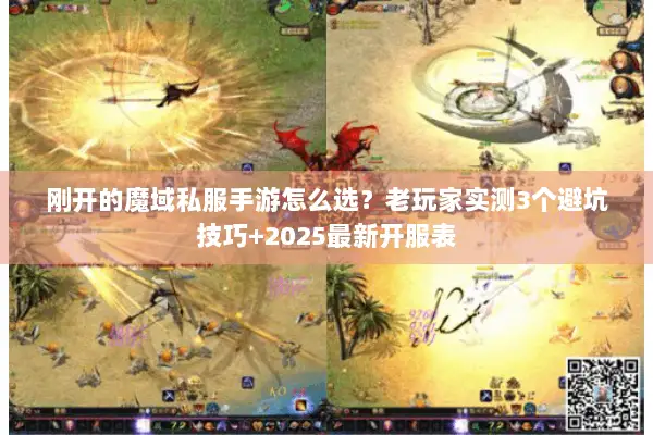 刚开的魔域私服手游怎么选？老玩家实测3个避坑技巧+2025最新开服表