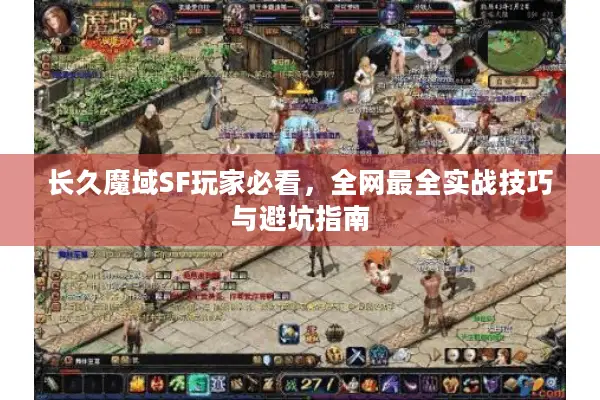 长久魔域SF玩家必看，全网最全实战技巧与避坑指南