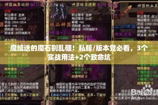 魔域送的魔石别乱砸!私服/版本党必看,3个实战用法+2个致命坑 魔域送的魔石别乱砸!私服/版本党必看,3个实战用法+2个致命坑