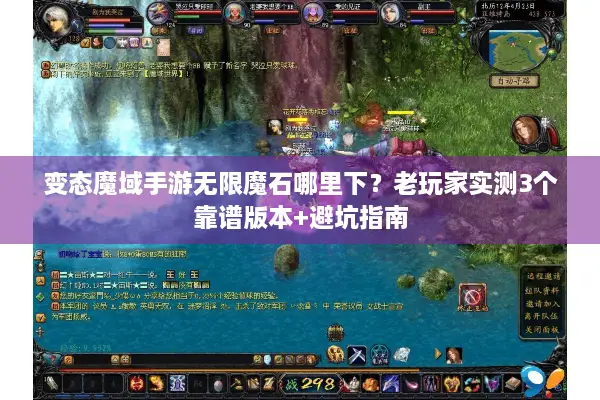 变态魔域手游无限魔石哪里下？老玩家实测3个靠谱版本+避坑指南