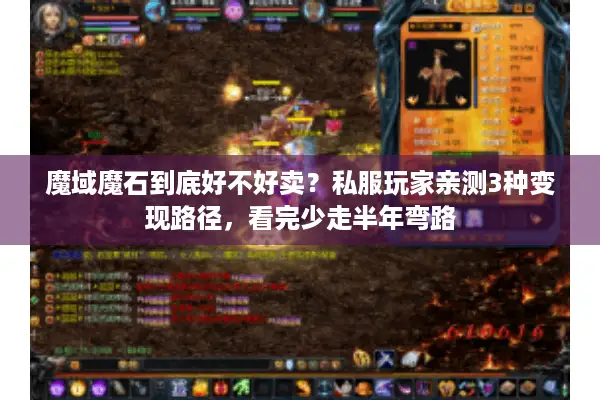 魔域魔石到底好不好卖？私服玩家亲测3种变现路径，看完少走半年弯路