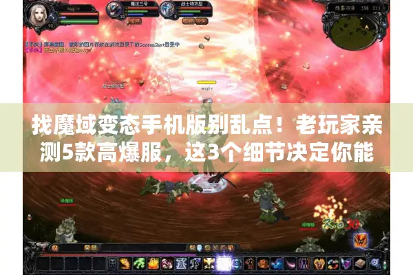 找魔域变态手机版别乱点！老玩家亲测5款高爆服，这3个细节决定你能爽多久