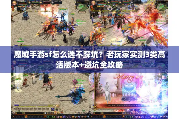 魔域手游sf怎么选不踩坑？老玩家实测3类高活版本+避坑全攻略