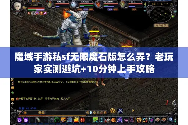 魔域手游私sf无限魔石版怎么弄？老玩家实测避坑+10分钟上手攻略