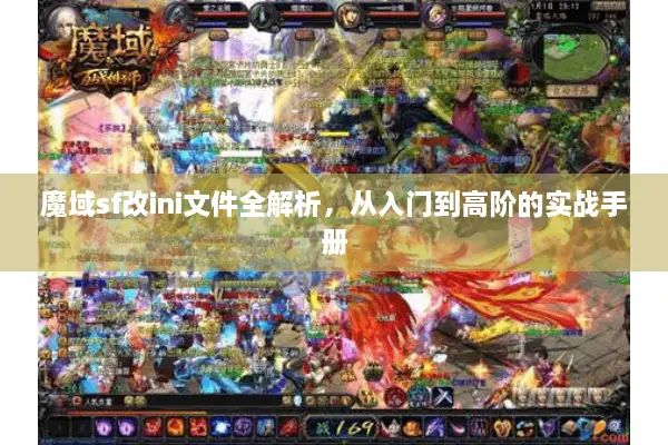 魔域sf改ini文件全解析，从入门到高阶的实战手册