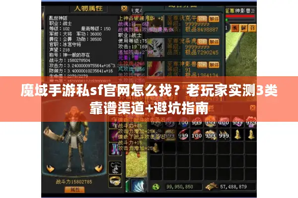 魔域手游私sf官网怎么找?老玩家实测3类靠谱渠道+避坑指南 魔域手游私sf官网怎么找?老玩家实测3类靠谱渠道+避坑指南