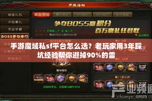 手游魔域私sf平台怎么选？老玩家用3年踩坑经验帮你避掉90%的雷