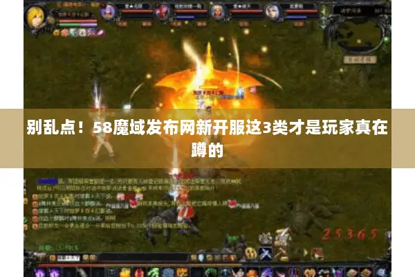 别乱点！58魔域发布网新开服这3类才是玩家真在蹲的